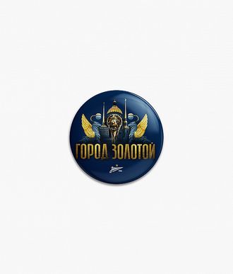 Значок закатной «Город Золотой» 2020/21. Арт. № 21225037.