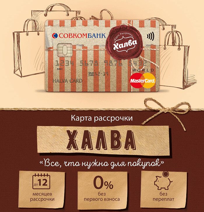 Халвакард Ру Официальный Сайт Магазины