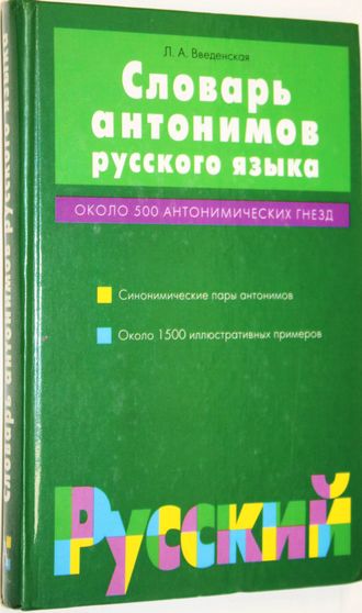 Введенская Л.А. Словарь антонимов русского языка. М.: АСТ. 2002.