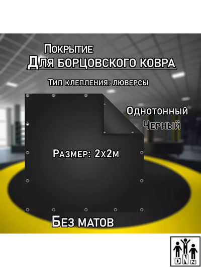 Покрытие для борцовского ковра (ЧЕХОЛ) 2х2м черный DNN