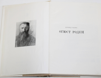 Вейс Д. Огюст Роден. Серия: Жизнь в искусстве. М.: Искусство. 1969г.