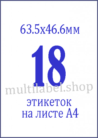 Этикетки А4 самоклеящиеся, белые, 63.5x46.6мм, 18шт/л