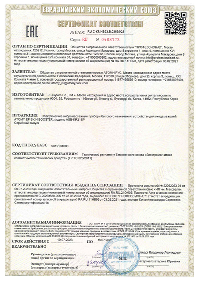 Сертификат соответствия EAC на Атоми Скинбустер