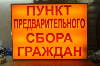 Световое табло БОЕВАЯ ТРЕВОГА