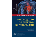 Руководство по электрокардиографии. 11-е изд. Орлов В.Н., Орлов М.В. &quot;МИА&quot; (Медицинское информационное агентство). 2023