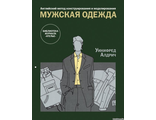 Книга &quot;Английский метод конструирования и моделирования. Мужская одежда&quot; Уинифред Алдрич