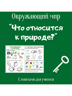 Рабочий лист. 1 класс. "Что относится к природе?"