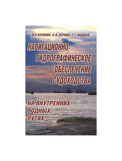 Навигационно-гидрографическое обеспечение судоходства на внутренних водных путях