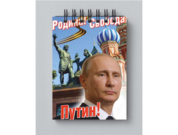 Блокнот с Путиным №19