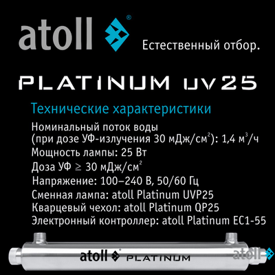 УФ система обеззараживания atoll Platinum UV25