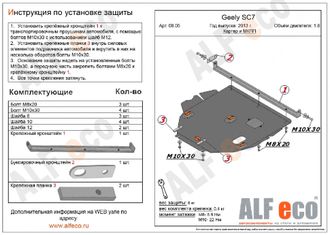 Geely SC7 2011-2015 V-1,8 Защита картера и КПП (Сталь 2мм) ALF0805ST