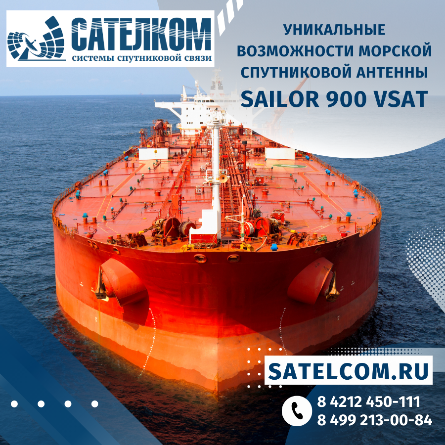Морская антенная система производства Cobham Satcom - Sailor 900 VSAT