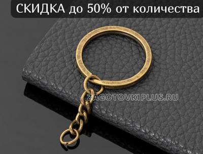 Плоское кольцо с цепочкой для брелка (бронза)