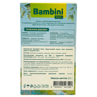 Bambini Pets (Бамбини Петс) Лакомство хрустящий микс для крыс и хомячков, 50 г