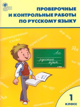 Максимова. Русский язык 1 кл. Проверочные работы (Вако)