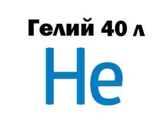 Гелий марка Б 40л