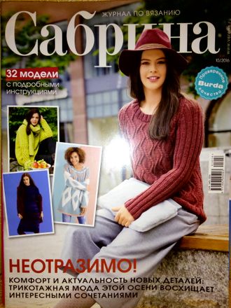 Журнал по вязанию &quot;Сабрина&quot; № 10/2016 год (октябрь 2016)