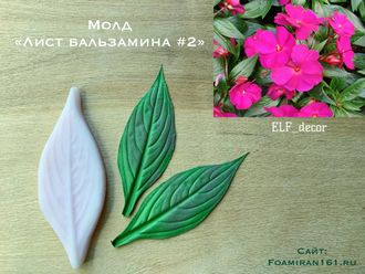 Молд «Лист бальзамина #2» (ELF_decor)