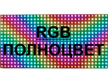 RGB. Полноцветные бегущие строки (Экраны)