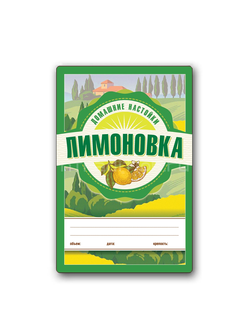 Этикетка Домашние Настойки "Лимоновка"