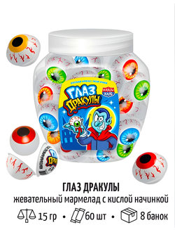 Жевательный мармелад c кислой начинкой "Глаз Дракулы" 15гр*60шт*8 банок
