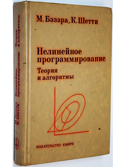 Базара М., Шетти К. Нелинейное программирование. М.: Мир. 1982г.