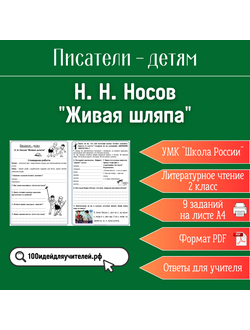 Рабочий лист. 2 класс. Н. Н. Носов "Живая шляпа". Раздел "Писатели - детям"