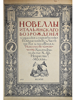 Новеллы итальянского Возрождения. Часть3: Новеллы Чиквенто.