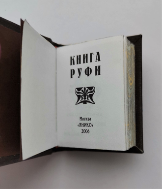 Книга Руфи