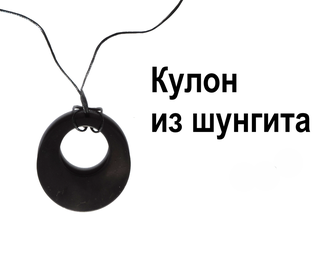 Кулон из шунгита. Для индивидуальной защиты от отрицательного психоэмоционального воздействия и для защиты биополя человека.