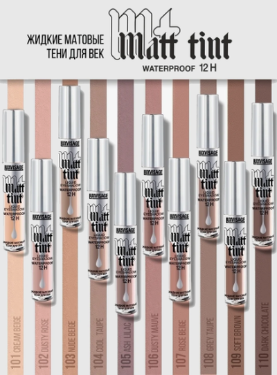 ЛюксВизаж Тени для век Жидкие Матовые  3г. Matt tint waterproof 12H