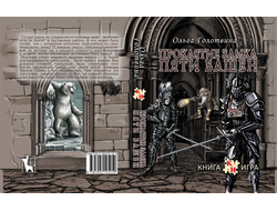 Книга-игра "Проклятие замка Пяти башен"