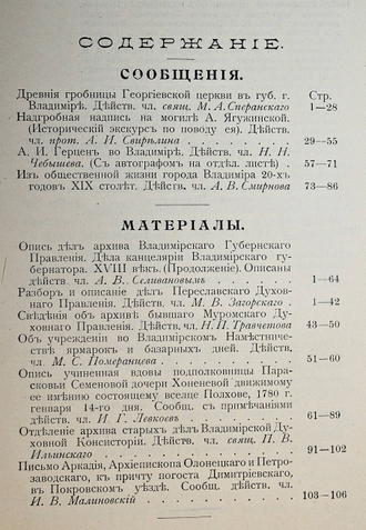 Труды Владимирской ученой архивной комиссии. Книга 4. Владимир: Типо-лит. Губернского правления, 1902.