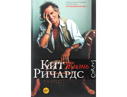 Кит Ричардс: Жизнь
