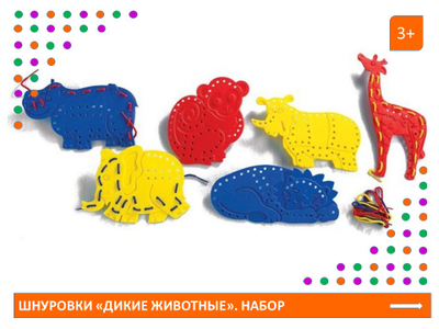 Шнуровки «Дикие животные». Набор