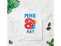 Футболка Мне уже 8 лет