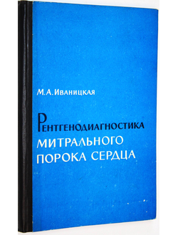 Иваницкая М. А. Рентгенодиагностика митрального порока сердца. М.: Медгиз. 1963г.