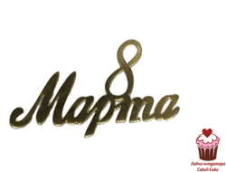 Акриловое украшение  "8 марта" 7х4 см, золото