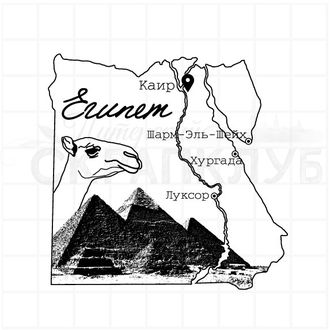 штамп "Египет"