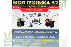 МОЯ ТЕХНИКА