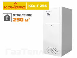котел Конорд КСц-Г-25S, одноконтурный
