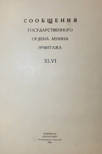 Сообщения Государственного Эрмитажа. Выпуск ХLVI. Л.: Искусство. 1981г.