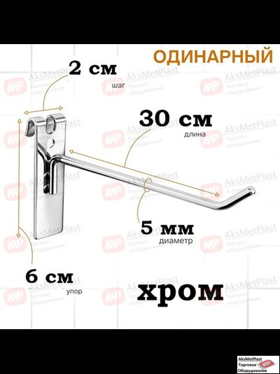 G5006 Крючок металлический на торговую решетку-сетку хром, L=300 мм, d=5 мм