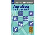 Лахова Алгебра за 7 занятий. 8 кл. (Быстро и эффективно) (Просв.)