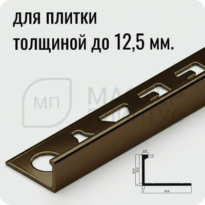 Профиль L-образный алюминиевый 12.5 мм. NEEXY PV03-48 BBR-D Темная бронза блестящая 2.7 м.