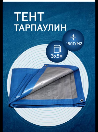 Тент Тарпаулин строительный 3х5 м, шаг люверсов 0,5 м, плотность 180 г/м2