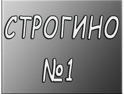 "СТРОГИНО" 1-ая программа.