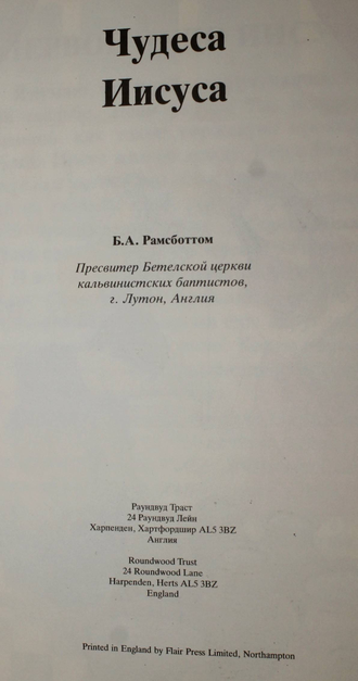 Чудеса Иисуса в переложении Рамсботтома Б. А. Ростов-на-Дону: Феникс. 1991.