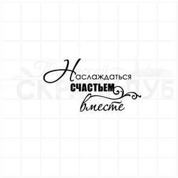 Штамп с красивой надписью Наслаждаться счастьем вместе
