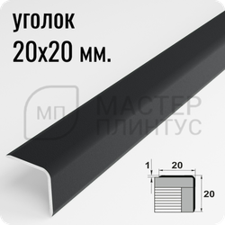 Алюминиевый отделочный уголок Лука УО 20х20мм. муар темно-серый